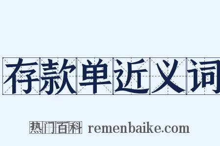 存款单近义词是什么意思的图片
